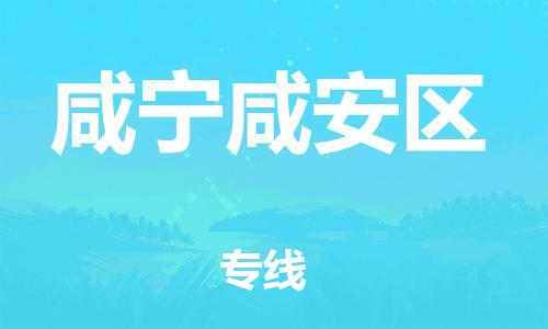 佛山到咸寧咸安區(qū)電動(dòng)車郵寄|佛山到咸寧咸安區(qū)摩托車托運(yùn)不拆電池也可以物流了
