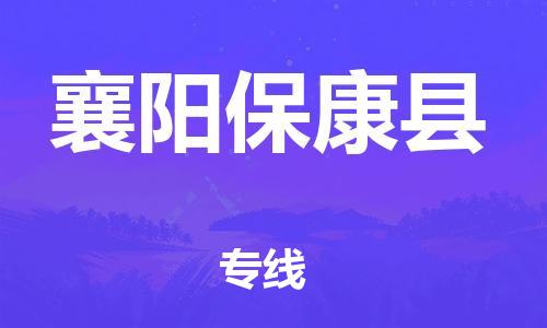 廣州到襄陽?？悼h電動(dòng)車行李托運(yùn)|廣州到襄陽?？悼h摩托車郵寄物流到家