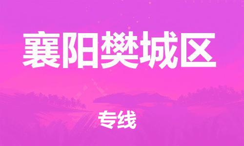 廣州到襄陽(yáng)樊城區(qū)電動(dòng)車(chē)行李托運(yùn)|廣州到襄陽(yáng)樊城區(qū)摩托車(chē)郵寄物流到家