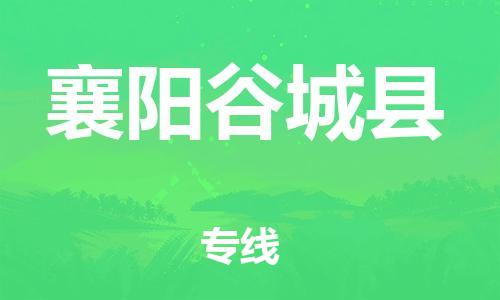 廣州到襄陽谷城縣電動(dòng)車行李托運(yùn)|廣州到襄陽谷城縣摩托車郵寄物流到家