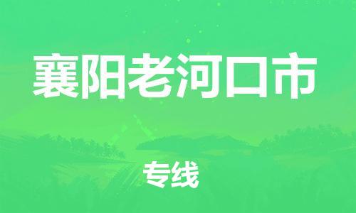 廣州到襄陽老河口市電動車行李托運|廣州到襄陽老河口市摩托車郵寄物流到家