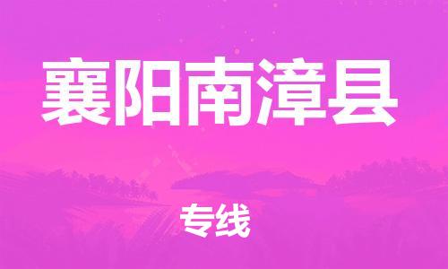 廣州到襄陽南漳縣電動車行李托運|廣州到襄陽南漳縣摩托車郵寄物流到家