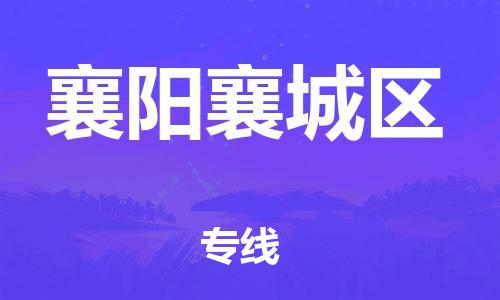 廣州到襄陽襄城區(qū)電動(dòng)車行李托運(yùn)|廣州到襄陽襄城區(qū)摩托車郵寄物流到家
