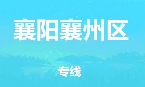 廣州到襄陽(yáng)襄州區(qū)電動(dòng)車行李托運(yùn)|廣州到襄陽(yáng)襄州區(qū)摩托車郵寄物流到家