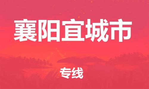 廣州到襄陽(yáng)宜城市電動(dòng)車行李托運(yùn)|廣州到襄陽(yáng)宜城市摩托車郵寄物流到家