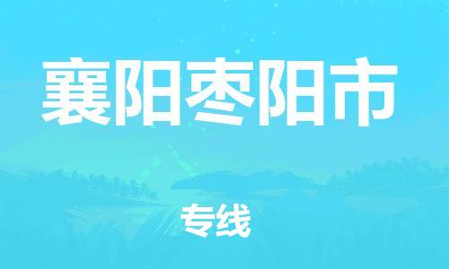 廣州到襄陽棗陽市電動車行李托運|廣州到襄陽棗陽市摩托車郵寄物流到家