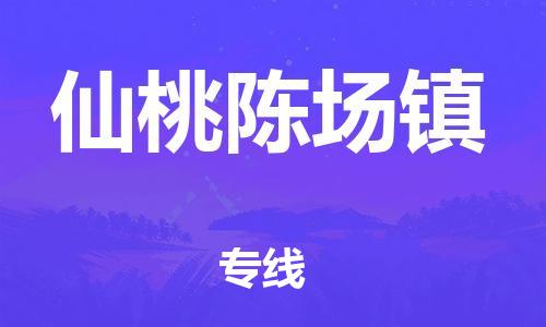廣州到仙桃陳場鎮(zhèn)電動車行李托運|廣州到仙桃陳場鎮(zhèn)摩托車郵寄物流到家