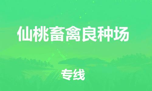 廣州到仙桃畜禽良種場電動車行李托運|廣州到仙桃畜禽良種場摩托車郵寄物流到家
