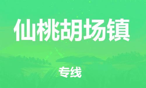 廣州到仙桃胡場(chǎng)鎮(zhèn)電動(dòng)車行李托運(yùn)|廣州到仙桃胡場(chǎng)鎮(zhèn)摩托車郵寄物流到家