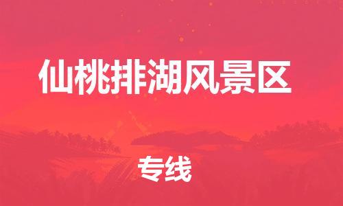 廣州到仙桃排湖風(fēng)景區(qū)電動(dòng)車行李托運(yùn)|廣州到仙桃排湖風(fēng)景區(qū)摩托車郵寄物流到家