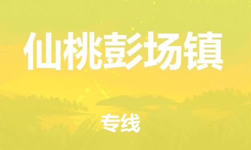 廣州到仙桃彭場鎮(zhèn)電動車行李托運|廣州到仙桃彭場鎮(zhèn)摩托車郵寄物流到家