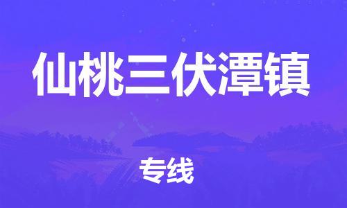 廣州到仙桃三伏潭鎮(zhèn)電動(dòng)車行李托運(yùn)|廣州到仙桃三伏潭鎮(zhèn)摩托車郵寄物流到家