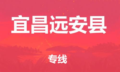 廣州到宜昌遠(yuǎn)安縣電動(dòng)車(chē)行李托運(yùn)|廣州到宜昌遠(yuǎn)安縣摩托車(chē)郵寄物流到家