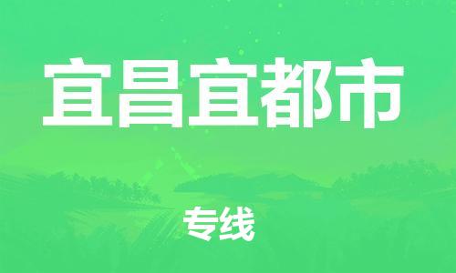 廣州到宜昌宜都市電動車行李托運(yùn)|廣州到宜昌宜都市摩托車郵寄物流到家