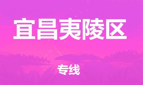 廣州到宜昌夷陵區(qū)電動車行李托運|廣州到宜昌夷陵區(qū)摩托車郵寄物流到家