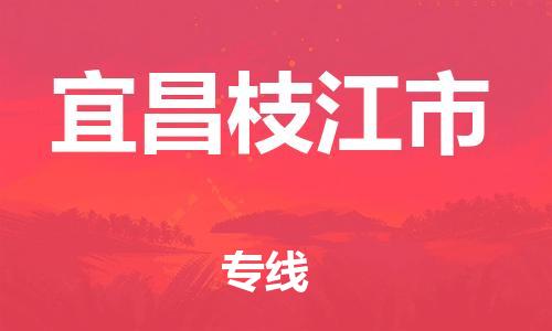 廣州到宜昌枝江市電動(dòng)車(chē)行李托運(yùn)|廣州到宜昌枝江市摩托車(chē)郵寄物流到家