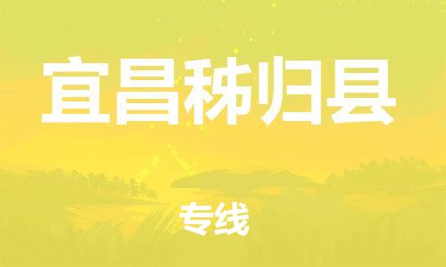 廣州到宜昌秭歸縣電動(dòng)車行李托運(yùn)|廣州到宜昌秭歸縣摩托車郵寄物流到家