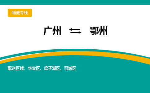 廣州到鄂州鄂城區(qū)電動(dòng)車行李托運(yùn)|廣州到鄂州鄂城區(qū)摩托車郵寄物流到家
