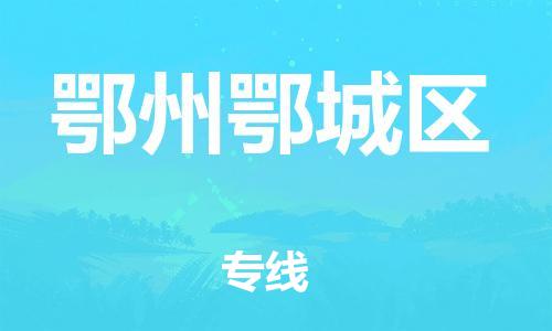 廣州到鄂州鄂城區(qū)電動(dòng)車行李托運(yùn)|廣州到鄂州鄂城區(qū)摩托車郵寄物流到家