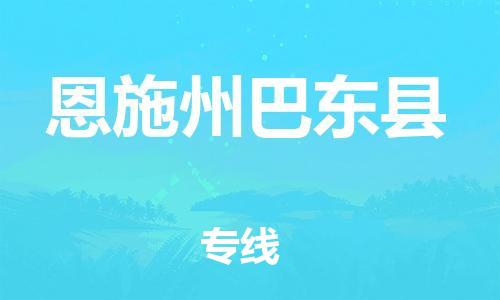 廣州到恩施州巴東縣電動車行李托運|廣州到恩施州巴東縣摩托車郵寄物流到家