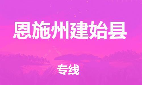 廣州到恩施州建始縣電動車行李托運|廣州到恩施州建始縣摩托車郵寄物流到家