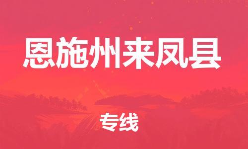 廣州到恩施州來鳳縣電動車行李托運|廣州到恩施州來鳳縣摩托車郵寄物流到家