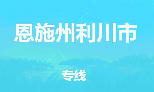 廣州到恩施州利川市電動車行李托運|廣州到恩施州利川市摩托車郵寄物流到家