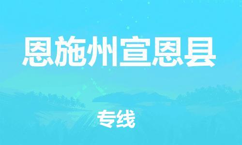 廣州到恩施州宣恩縣電動(dòng)車行李托運(yùn)|廣州到恩施州宣恩縣摩托車郵寄物流到家