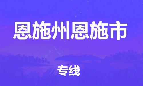 廣州到恩施州恩施市電動車行李托運|廣州到恩施州恩施市摩托車郵寄物流到家
