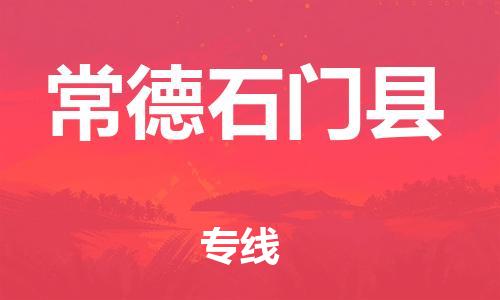廣州到常德石門縣電動車行李托運|廣州到常德石門縣摩托車郵寄物流到家