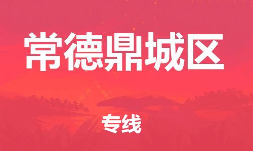 廣州到常德鼎城區(qū)電動(dòng)車行李托運(yùn)|廣州到常德鼎城區(qū)摩托車郵寄物流到家