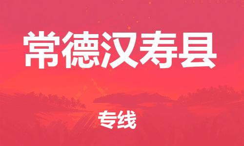 廣州到常德漢壽縣電動(dòng)車行李托運(yùn)|廣州到常德漢壽縣摩托車郵寄物流到家