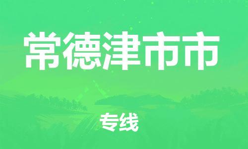 廣州到常德津市市電動車行李托運|廣州到常德津市市摩托車郵寄物流到家