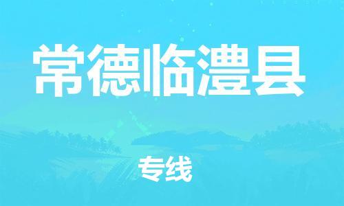 廣州到常德臨澧縣電動車行李托運|廣州到常德臨澧縣摩托車郵寄物流到家