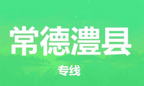 廣州到常德澧縣電動車行李托運|廣州到常德澧縣摩托車郵寄物流到家