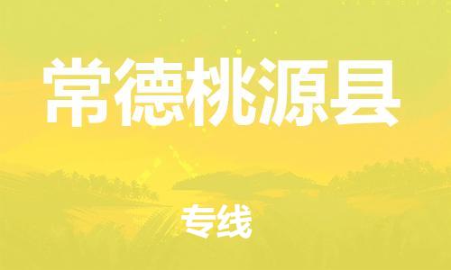 廣州到常德桃源縣電動車行李托運(yùn)|廣州到常德桃源縣摩托車郵寄物流到家