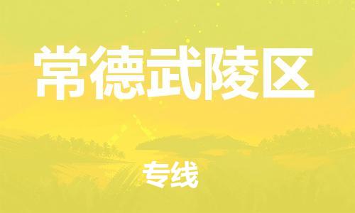 廣州到常德武陵區(qū)電動車行李托運(yùn)|廣州到常德武陵區(qū)摩托車郵寄物流到家