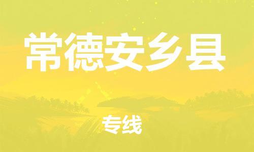 佛山到常德安鄉(xiāng)縣電動(dòng)車郵寄|佛山到常德安鄉(xiāng)縣摩托車托運(yùn)不拆電池也可以物流了