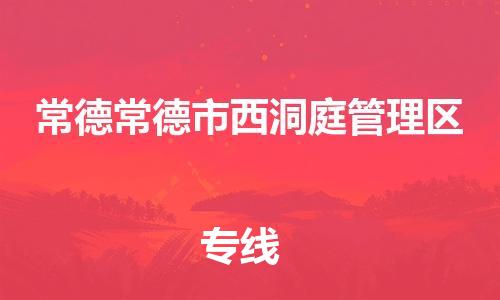 佛山到常德常德市西洞庭管理區(qū)電動(dòng)車郵寄|佛山到常德常德市西洞庭管理區(qū)摩托車托運(yùn)不拆電池也可以物流了