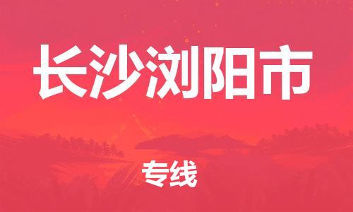廣州到長沙瀏陽市電動(dòng)車行李托運(yùn)|廣州到長沙瀏陽市摩托車郵寄物流到家