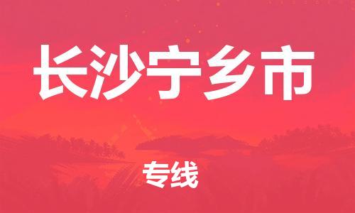 廣州到長沙寧鄉(xiāng)市電動車行李托運|廣州到長沙寧鄉(xiāng)市摩托車郵寄物流到家