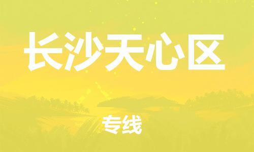 廣州到長沙天心區(qū)電動車行李托運(yùn)|廣州到長沙天心區(qū)摩托車郵寄物流到家