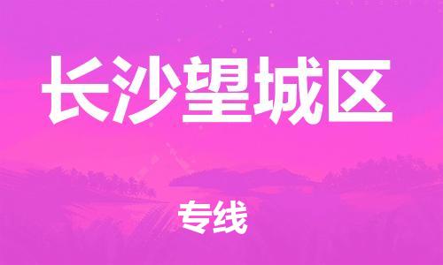 廣州到長沙望城區(qū)電動車行李托運|廣州到長沙望城區(qū)摩托車郵寄物流到家
