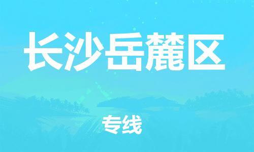 廣州到長沙岳麓區(qū)電動車行李托運|廣州到長沙岳麓區(qū)摩托車郵寄物流到家