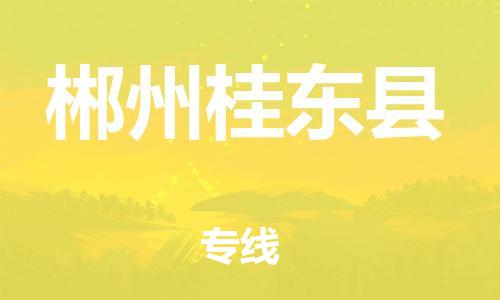 佛山到郴州桂東縣電動(dòng)車(chē)郵寄|佛山到郴州桂東縣摩托車(chē)托運(yùn)不拆電池也可以物流了