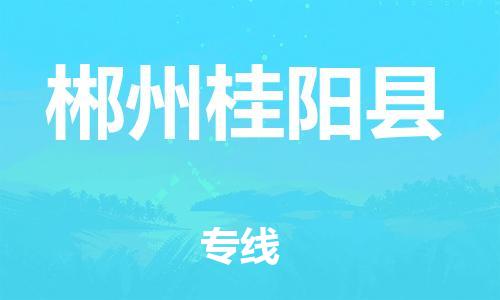 佛山到郴州桂陽縣電動車郵寄|佛山到郴州桂陽縣摩托車托運不拆電池也可以物流了