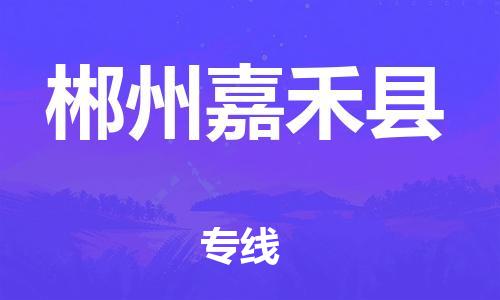 佛山到郴州嘉禾縣電動(dòng)車郵寄|佛山到郴州嘉禾縣摩托車托運(yùn)不拆電池也可以物流了