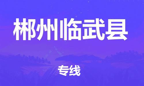 佛山到郴州臨武縣電動(dòng)車(chē)郵寄|佛山到郴州臨武縣摩托車(chē)托運(yùn)不拆電池也可以物流了