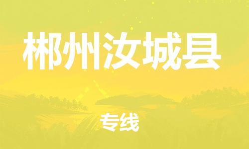 佛山到郴州汝城縣電動車郵寄|佛山到郴州汝城縣摩托車托運(yùn)不拆電池也可以物流了