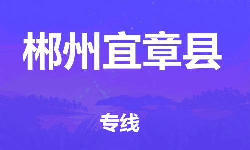 佛山到郴州宜章縣電動車郵寄|佛山到郴州宜章縣摩托車托運不拆電池也可以物流了